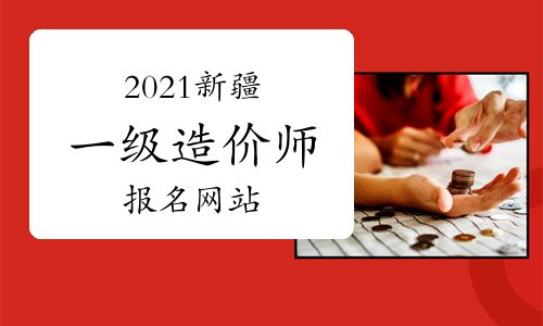 2021年新疆一級造價工程師考試報名指南 官方網站與網絡工程專業報考解析