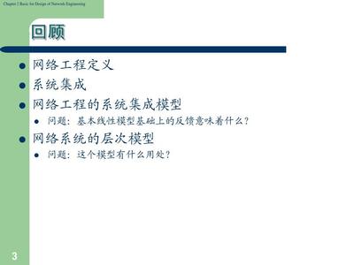 網絡工程設計基礎 完整課件CH2——網絡工程概述